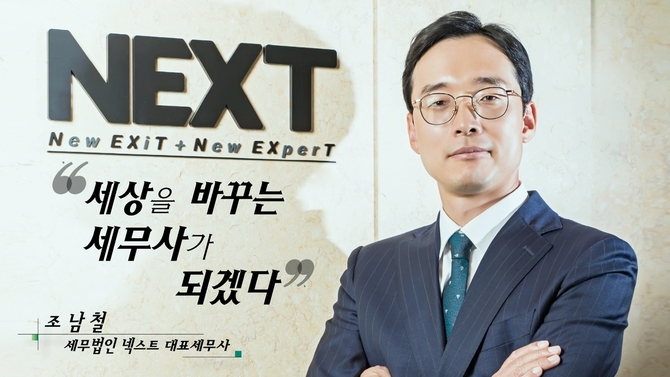 [파워인터뷰] 세상을 바꾸는 세무사가 되겠다...세무법인 넥스트 조남철 대표 세무사