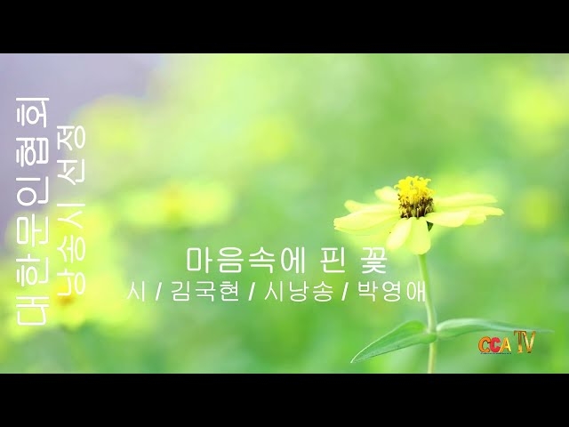 [詩가 있는 아침] 마음속에 핀 꽃