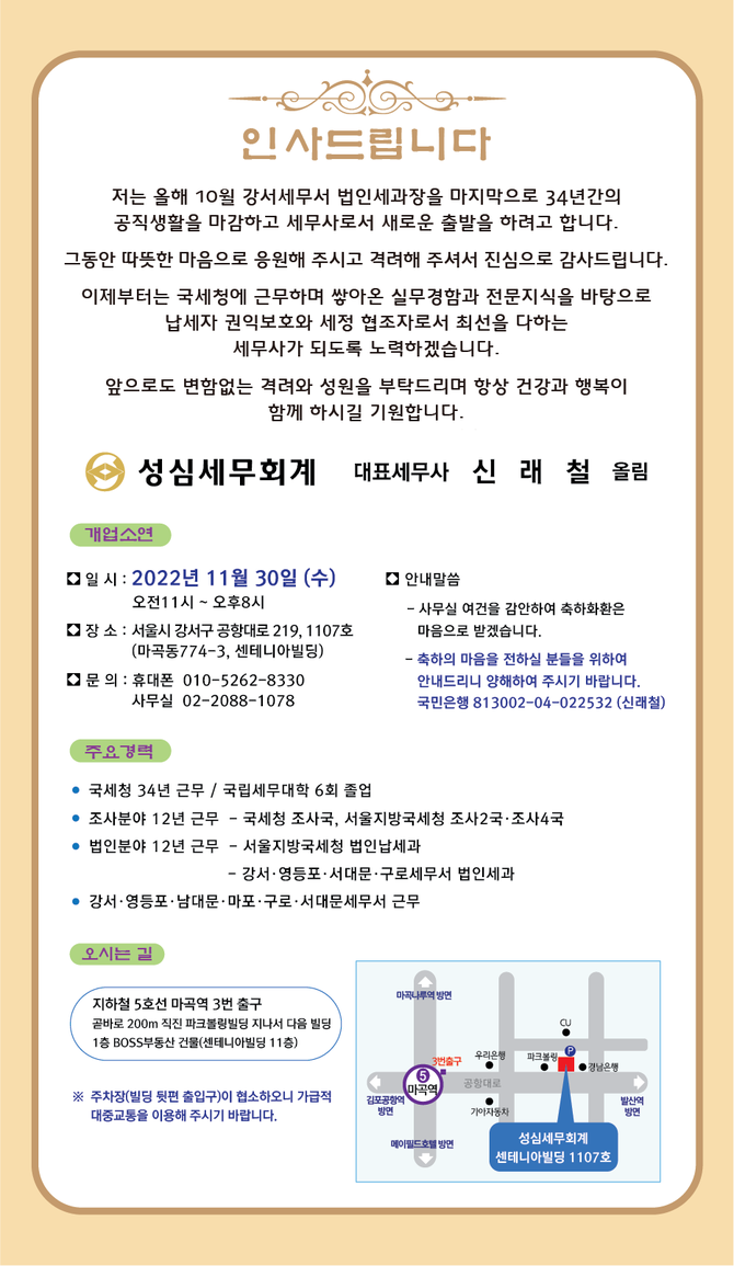[개업] 신래철 전 강서세무서 법인세과장, 11월 30일 성심세무회계 대표세무사로 새출발