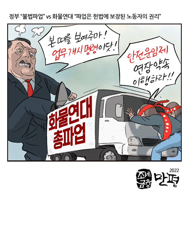 [조세금융만평] 화물연대 총파업, 정부 업무개시명령 강공…노동계 尹정권, 화물연대 탄압