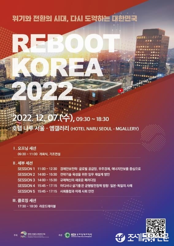 국책연구원들 리부트 코리아 2022 세미나...대한민국 미래전략 논의