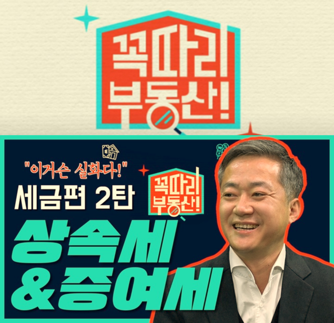 신한투자증권, 새해 부동산 전망·절세팁 유튜브 꼭따리, 부동산! 공개