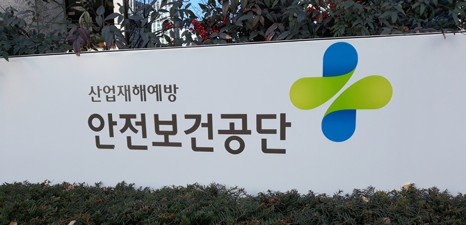 안전보건공단, 산업재해 예방시설 투자비용 최대 10억원 융자