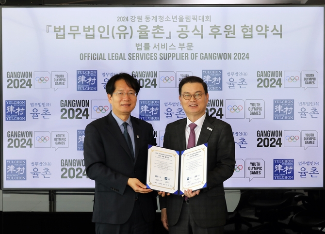 법무법인 율촌, 2024 강원 동계청소년올림픽 공식 후원 협약