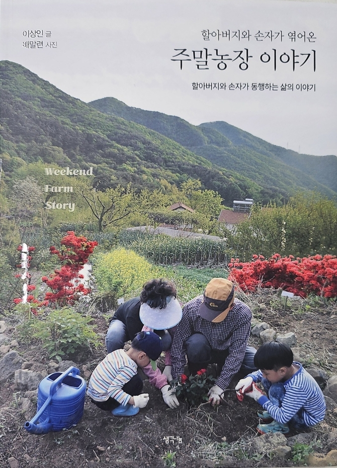 [신간] 할아버지와 손자가 엮어온 주말농장 이야기 출간