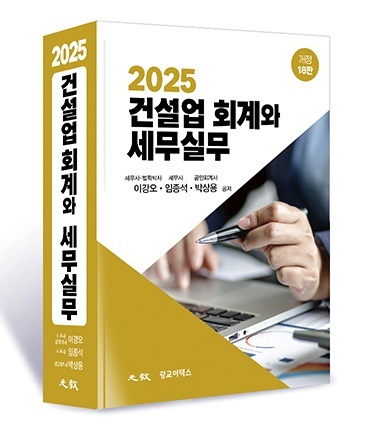 [신간] ‘2025 건설업 회계와 세무실무’ 개정판 출간