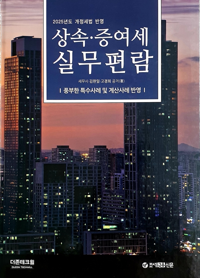 [신간] 더존테크윌, ‘2025년도 개정세법 반영, 상속‧증여세 실무편람’ 출간