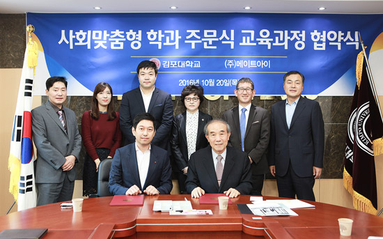 김포대, (주)메이트아이와 맞춤형 학과 주문식 교육과정 협약