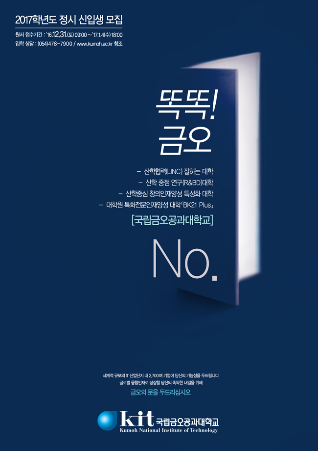 [2017 정시입학정보]금오공과대학교