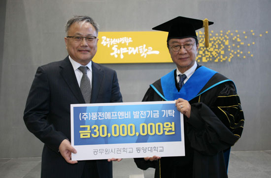 동양대, ㈜풍전에프앤비로부터 발전기금 전달 받아