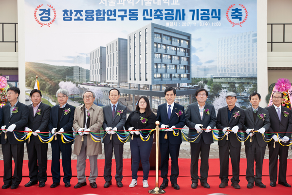 서울과기대, 첨단 융합기술 연구 위한 창조융합연구동 착공