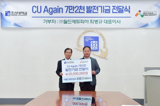 (주)월드에듀피아, 조선대에 발전기금 2000만 원 기탁