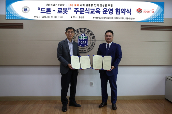 인하공전, (주)숨비와 협약 맺고 드론·로봇 교육 확대