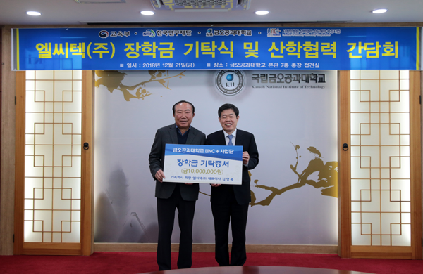 금오공대, 엘씨텍(주)에 인재 양성 장학금 1000만 원 전달받아