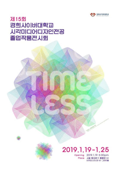 경희사이버대 시각미디어디자인전공, 제15회 졸업전시회 개최