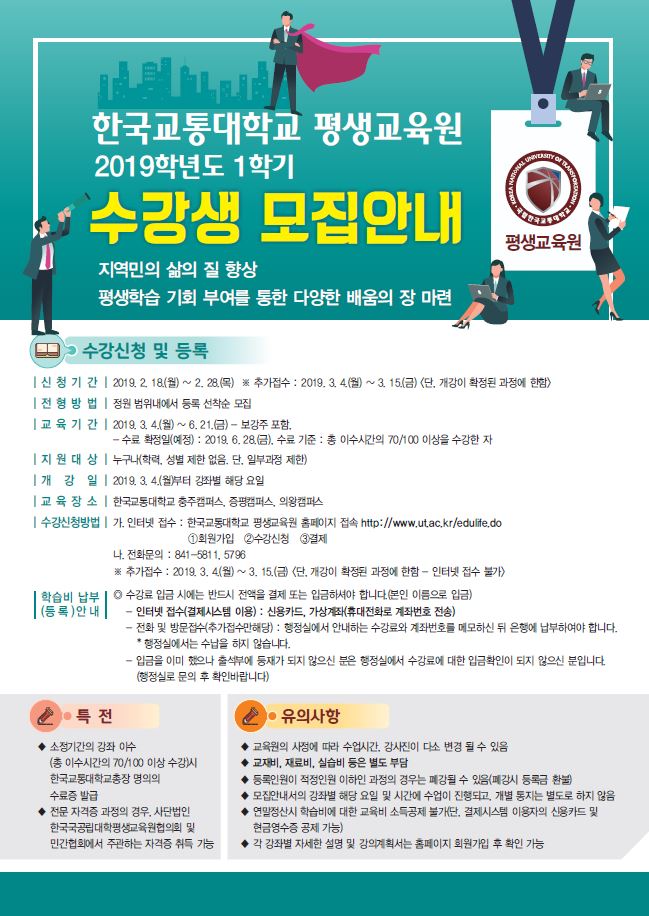 한국교통대, 2019 1학기 평생교육 프로그램 수강생 모집