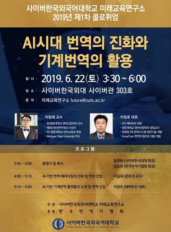 사이버한국외대 미래교육연구소, 2019년 제1차 콜로퀴엄 개최