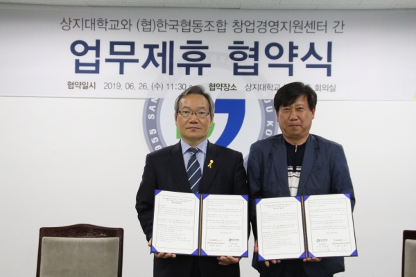 상지대, (협)한국협동조합 창업경영지원센터와 업무협약 체결