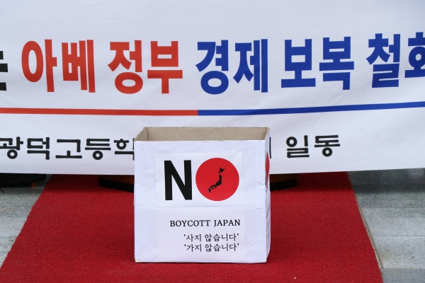 광덕고 학생들, 일본 불매운동 우리도 동참해요