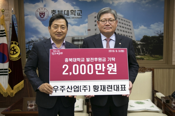 황재련 우주산업(주) 대표, 충북대에 2,000만원 기탁