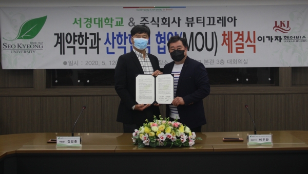 서경대, ㈜뷰티끄레아와 산학협력 협약 체결
