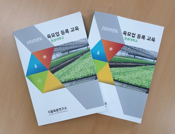 원광대 식물육종연구소, 육묘업 등록 교육 실시