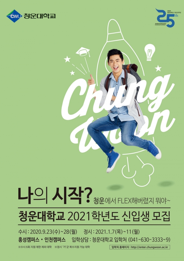 [ 2021 수시 입학정보 ] 청운대학교