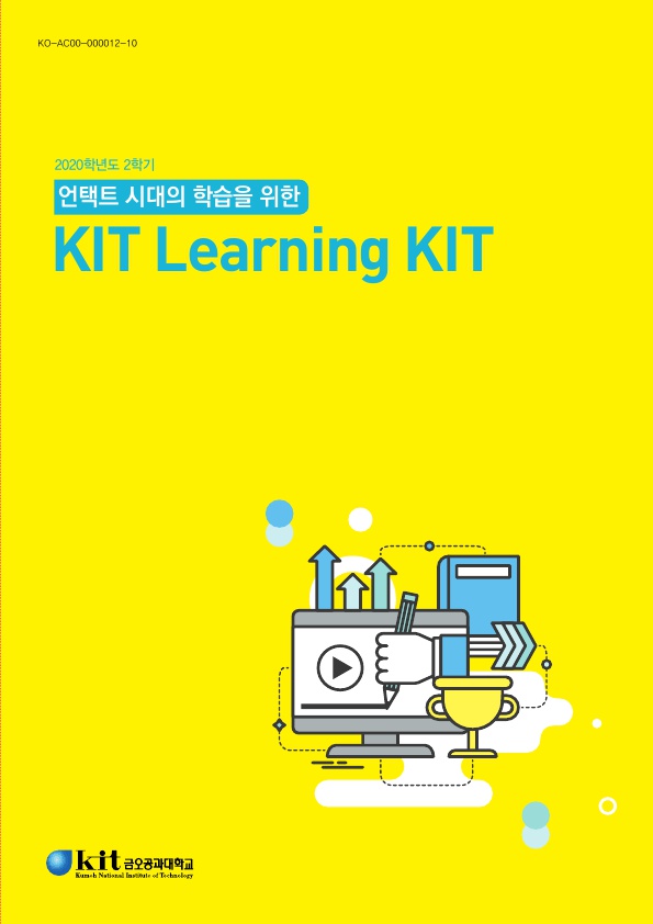 금오공대, 「KIT Learning KIT」 발간