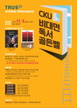 독서에 대한 관심 UP…2020년 CKU 비대면 독서 골든벨
