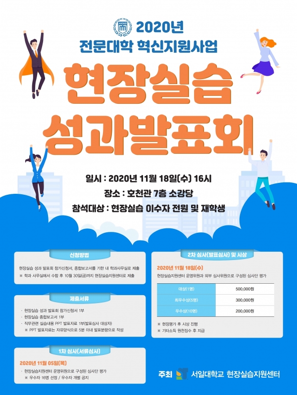 서일대, 전문대학 혁신지원사업 2020년 현장실습 성과발표회