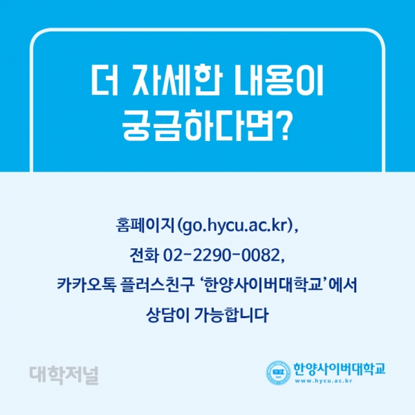 [카드로 읽는] 한양사이버대 2021 신・편입생 모집