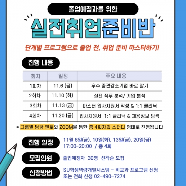 서일대 SU대학일자리본부, 실전취업준비반 운영