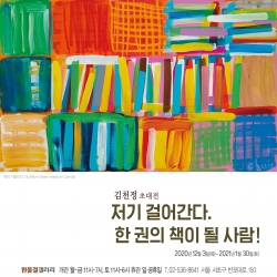 삼육대 김용선 교수 초대전, 저기 걸어간다. 한 권의 책이 될 사람!