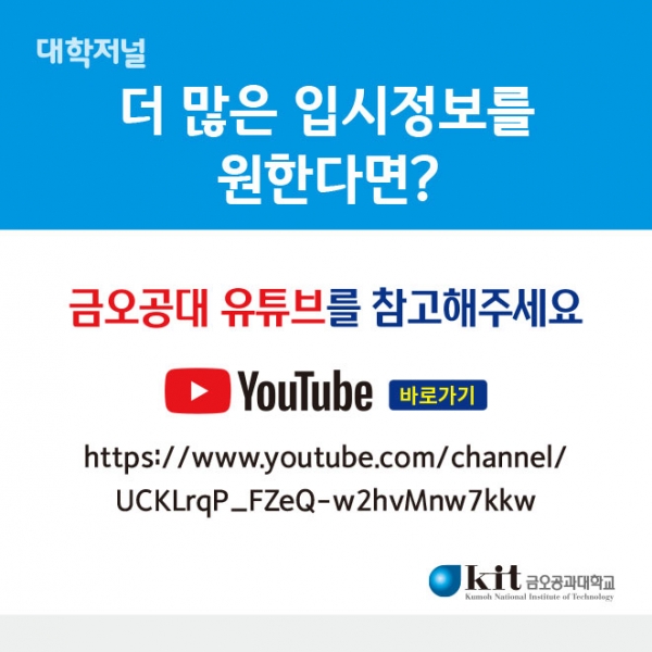 [카드로 읽는] 금오공과대학교 2021 정시모집