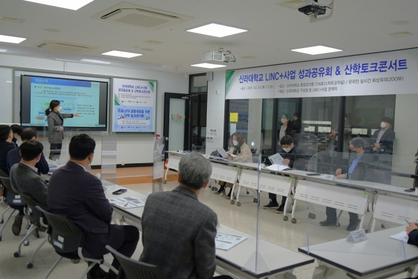 신라대, LINC+사업 성과공유회 및 산학 토크콘서트