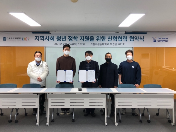 가톨릭관동대 LINC+사업단, 더웨이브컴퍼니와 산학협력 협약