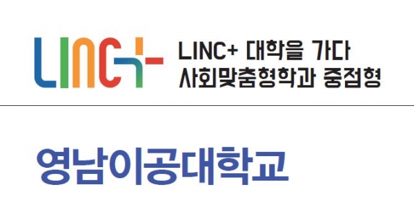 [LINC+대학을 가다] 영남이공대, 기업과 소통 통한 신 직업교육체계 구현