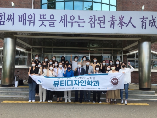 가톨릭관동대 뷰티디자인전공, 대학연계 진로 전공체험 실시