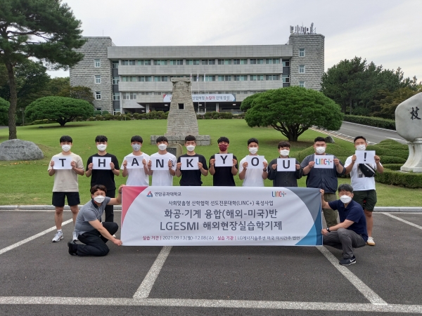연암공대 LINC+ 화공‧기계 융합반, 해외현장실습 발대식