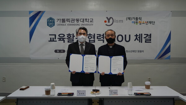 가톨릭관동대, 가톨릭아동청소년재단과 교육활동 협력 업무협약
