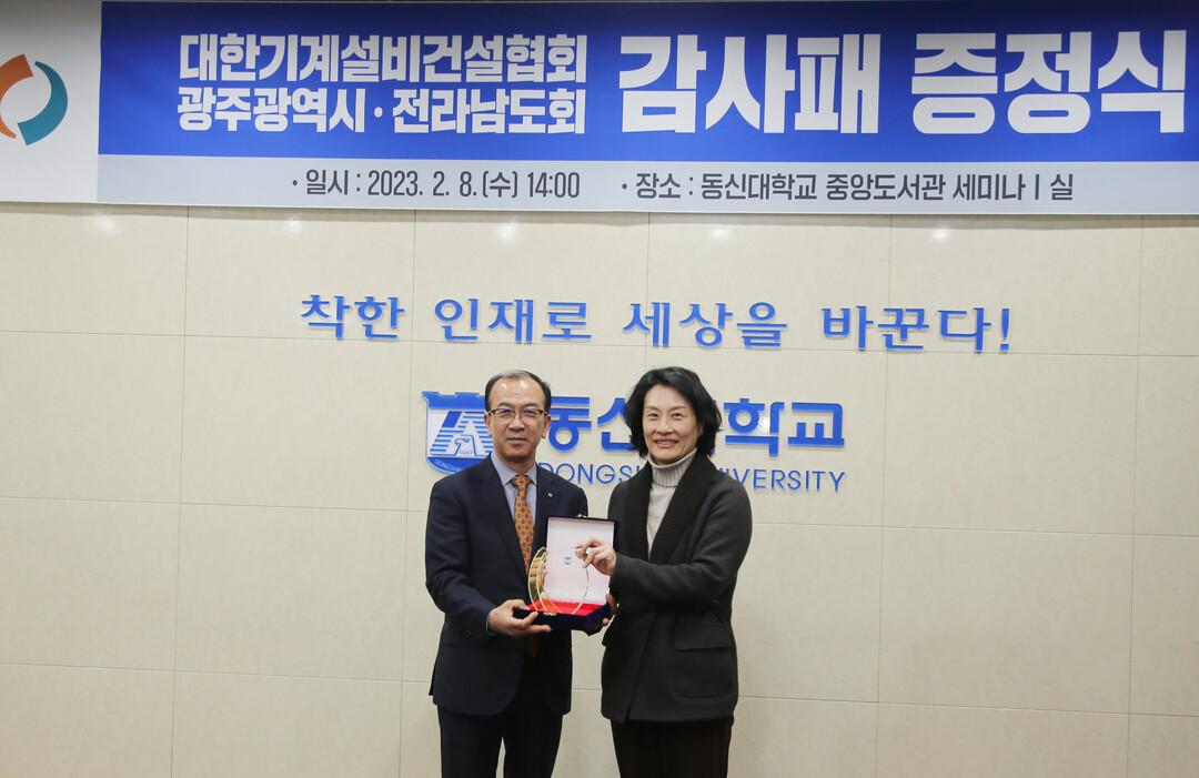 동신대, 대한기계설비건설협회에 감사패 증정