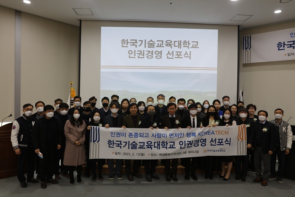 한국기술교육대, 인권경영 선포식