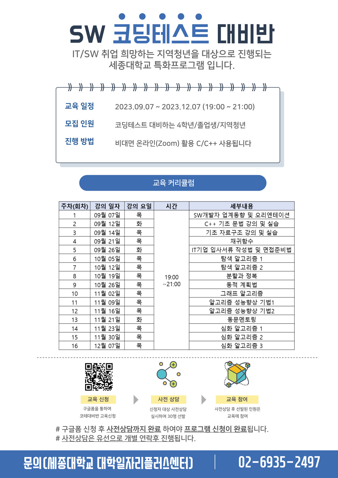 세종대, 하반기 코딩테스트 대비 프로그램 진행