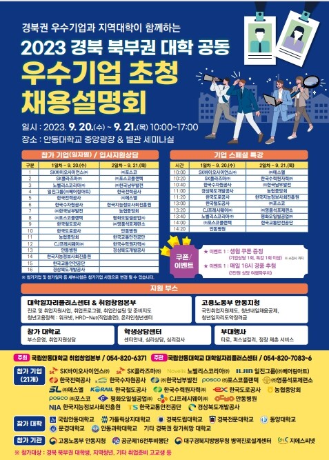 안동대, 경북 북부권 대학 공동 우수기업 채용설명회