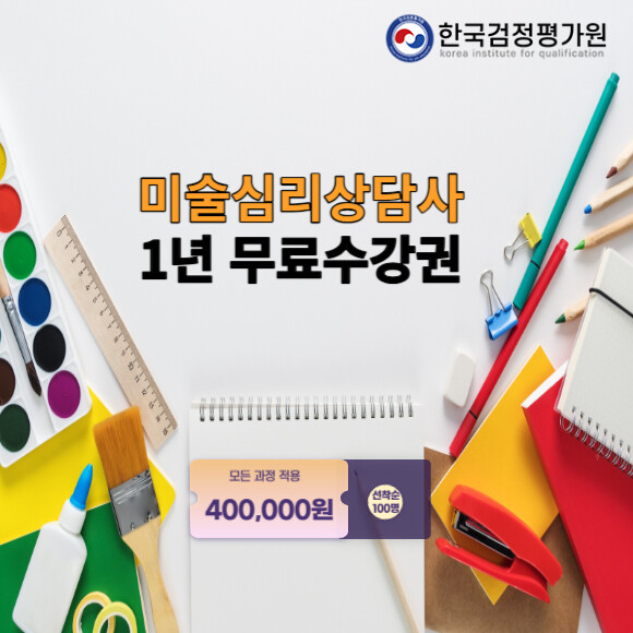 한국검정평가원, 미술심리상담사 자격증 무료 수강 이벤트