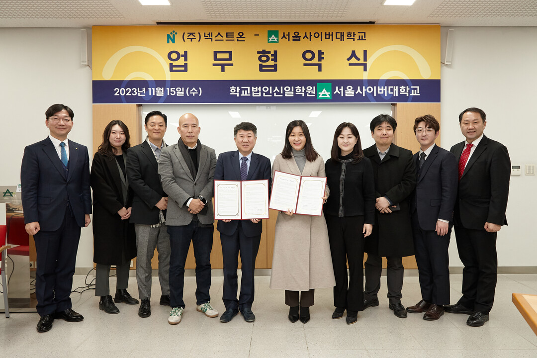 서울사이버대, ㈜넥스트온과 산학협력 협약