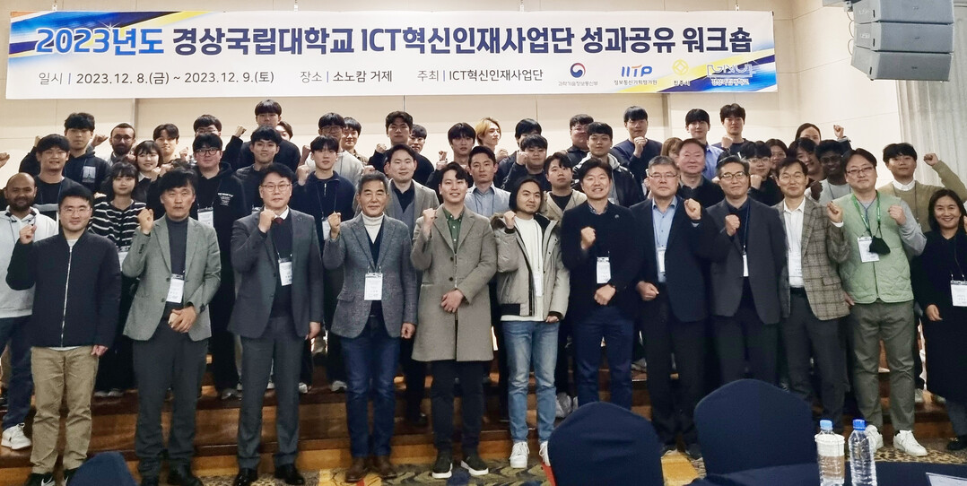 경상국립대, 2023 ICT혁신인재사업단 성과공유 워크숍