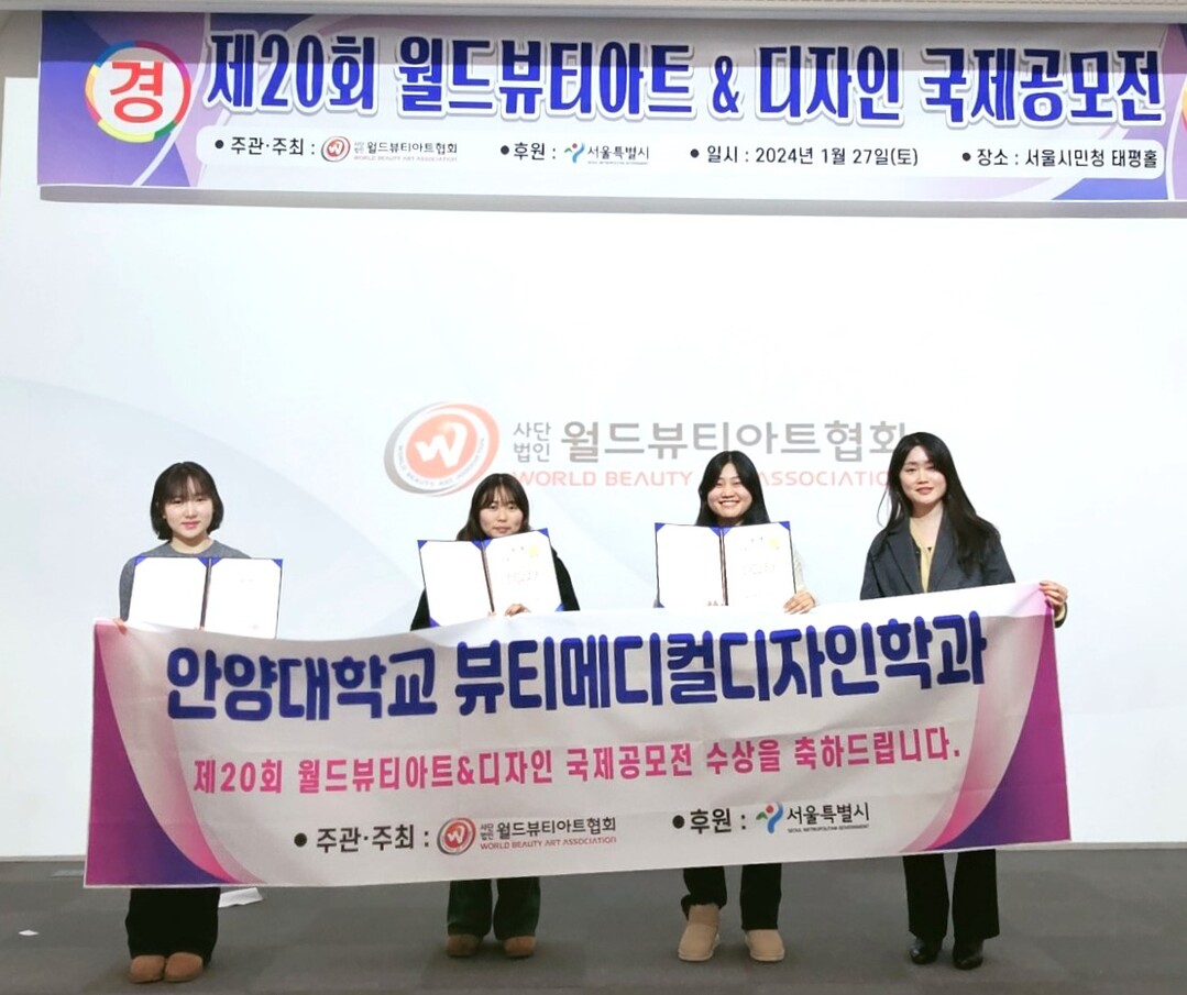 안양대, ‘월드뷰티아트&디자인 국제공모전’ 참가자 전원 수상