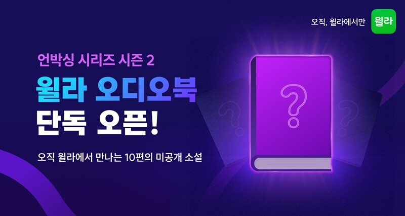 윌라 X ‘북오션’ 출판사, 오디오북 프로젝트 ‘윌라 언박싱 시리즈’ 시즌 2 공개