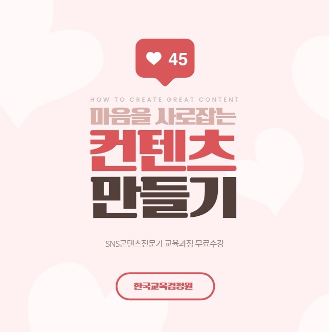 한국교육검정원, SNS콘텐츠전문가 자격증 무료 교육 과정 제공